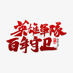 百年中国风免抠艺术字图片_英雄军队百年守卫