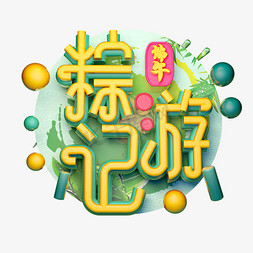 粽游记立体字体设计