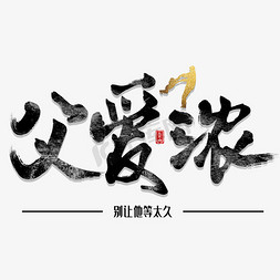 父爱浓父亲节毛笔字