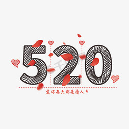 520玫瑰免抠艺术字图片_520红色卡通矢量艺术字