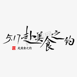 5.17赴美食之约