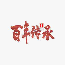 百年传承免抠艺术字图片_百年传承毛笔艺术字