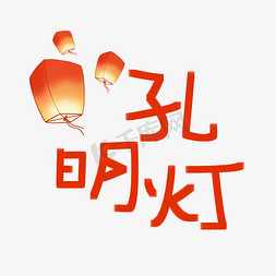 红色文化中国免抠艺术字图片_孔明灯创意艺术字体