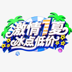 激情一夏冰点低价创意立体字体夏季促销艺术字体