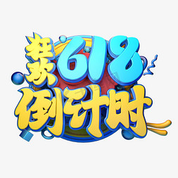 618狂欢倒计时立体字体设计