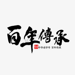 传承老味道免抠艺术字图片_百年传承书法