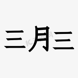 黑色节日海报免抠艺术字图片_三月三黑色矢量字体