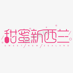 新西兰位置免抠艺术字图片_甜蜜新西兰电商字体设计