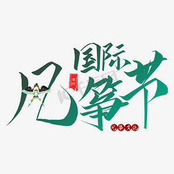潍坊免抠艺术字图片_潍坊国际风筝节艺术字