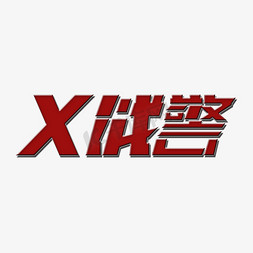 片素材免抠艺术字图片_X战警 艺术字体 港片文案 创意字体 斜体 字体素材png