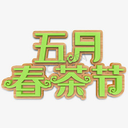 绿色淘宝免抠艺术字图片_五月春茶节绿色立体字