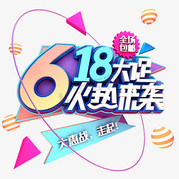 618大促免抠艺术字图片_618大促火热来袭