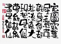 宏图伟业免抠艺术字图片_【蓝先生·墨字】宏图霸业