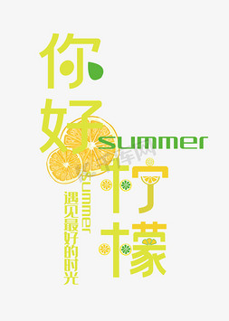 你好summer免抠艺术字图片_你好柠檬夏季专用