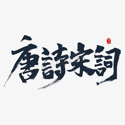 简唐诗宋词免抠艺术字图片_唐诗宋词书法艺术字