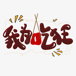 狂艺术字免抠艺术字图片_我为吃狂创意艺术字