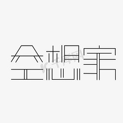 字体空间免抠艺术字图片_空想家线条字体