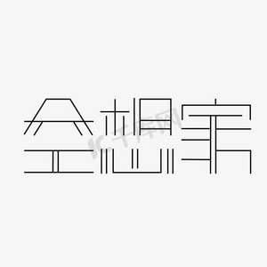 空想家线条字体