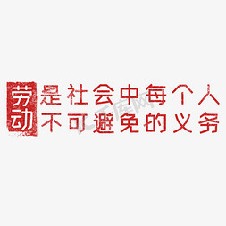 劳动是社会中每个人不可避免的义务 歌颂劳动透明艺术字