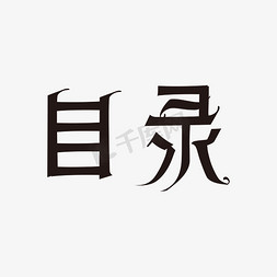 目录字体免抠艺术字图片_目录黑色矢量字体