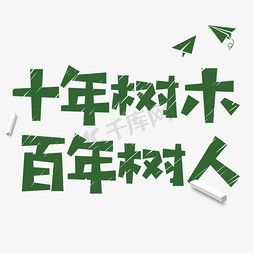 池塘边的树木免抠艺术字图片_十年树人百年树木