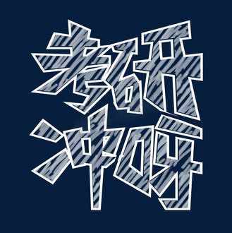 白色大气粉笔字考研冲刺