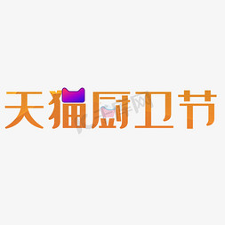 banner厨卫免抠艺术字图片_天猫厨卫节节日素材