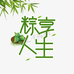 粽享人生端午节创意艺术字