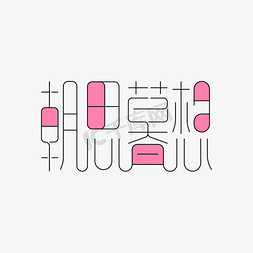 朝思暮想艺术字体