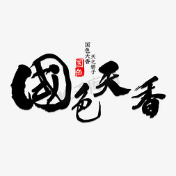 中国色免抠艺术字图片_国色天香书法