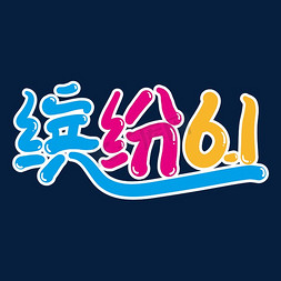 缤纷61创意艺术字