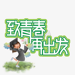 出发字免抠艺术字图片_致青春再出发毕业季创意艺术字