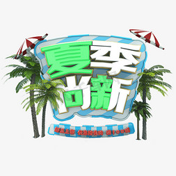 夏季新品免抠艺术字图片_夏季新品立体字体