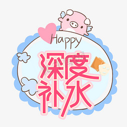 深度补水美肤护肤创意艺术字