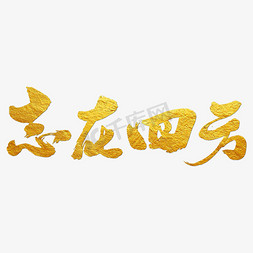 心飞翔免抠艺术字图片_志在四方艺术书法字