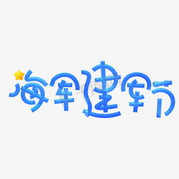 海军战士免抠艺术字图片_海军建军节蓝色卡通艺术字