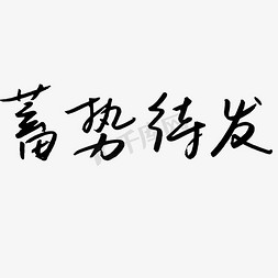 2018聚势待发免抠艺术字图片_我们蓄势待发