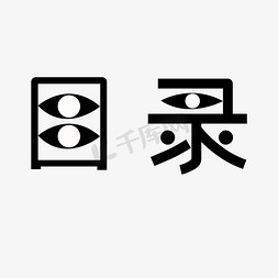 目录字体ps艺术字体-目录字体ps字体设计效果-千库网