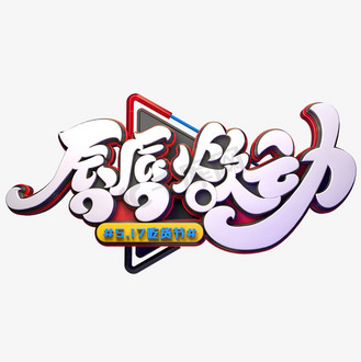 唇唇欲动字体元素艺术字