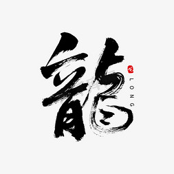 龙中国龙免抠艺术字图片_龙字书法艺术字
