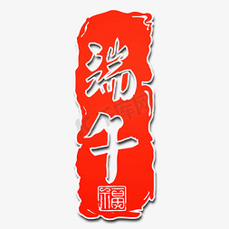 端午印章免抠艺术字图片_端午节传统中国节日毛笔字