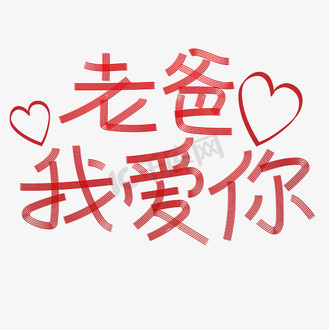 老爸我爱你父亲节