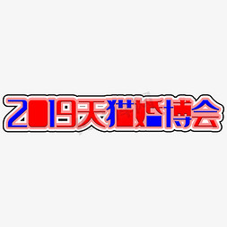 红色启动会展板免抠艺术字图片_2019天猫婚博会