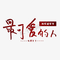 海军话航空栏花免抠艺术字图片_海军建军节创意