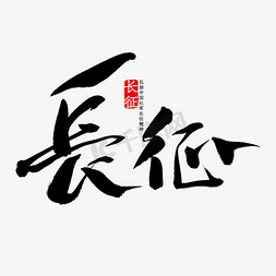 红军长征书法字体