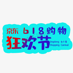 购物狂欢节免抠艺术字图片_京东购物狂欢节