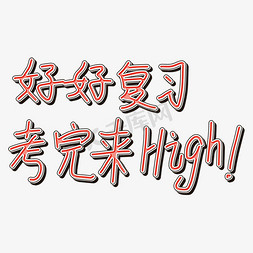 好好考试免抠艺术字图片_好好复习考完来High！