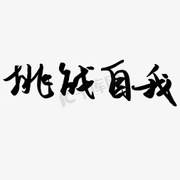 挑战自己免抠艺术字图片_挑战自我挑战自己