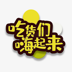 吃货们嗨起来免抠艺术字图片_艺术字吃货们嗨起来