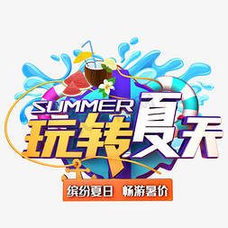 玩转夏天促销